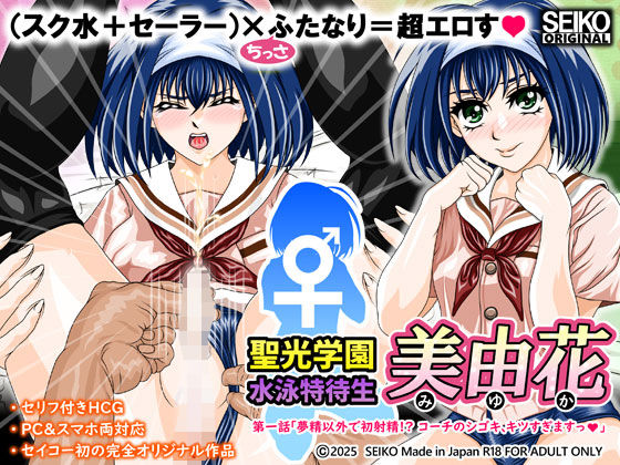 聖光学園 水泳特待生 美由花  第一話 絶頂の渦に引き込まれる！