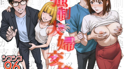 強●夫婦交換〜愛する妻がスワッピングで調教された話 思わず昇！！