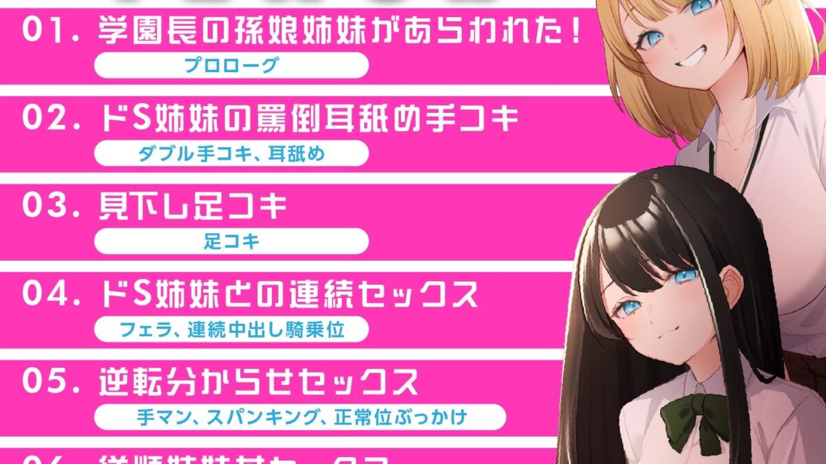 生意気JKチン堕ち指導  わがまま放題の姉妹を分からせセックス おすすめ作品！！