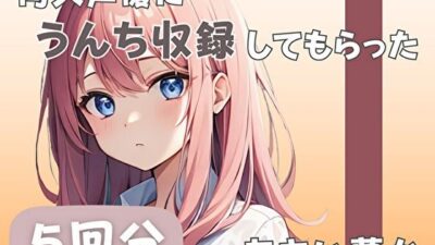 【26歳コールセンター勤務】同人声優にうんち収録してもらった【あおい夢か】 こんなの射精不可避ｗ