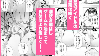 クリ営業〜アイドルちゃんはかわいそう〜 おすすめ作品！！