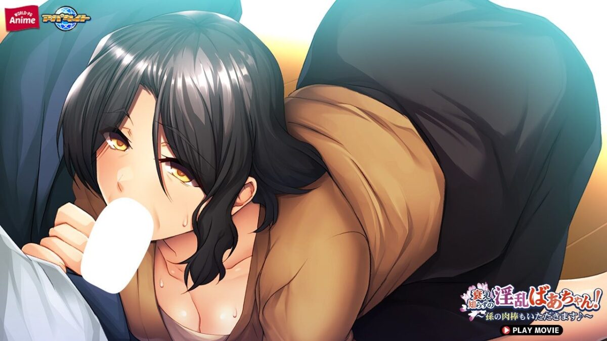 衰え知らずの淫乱ばあちゃん！〜孫の肉棒もいただきます♪〜 PLAY MOVIE 思わず昇！！