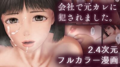会社で元カレに○されました。（フルカラー） エロすぎるやろ…
