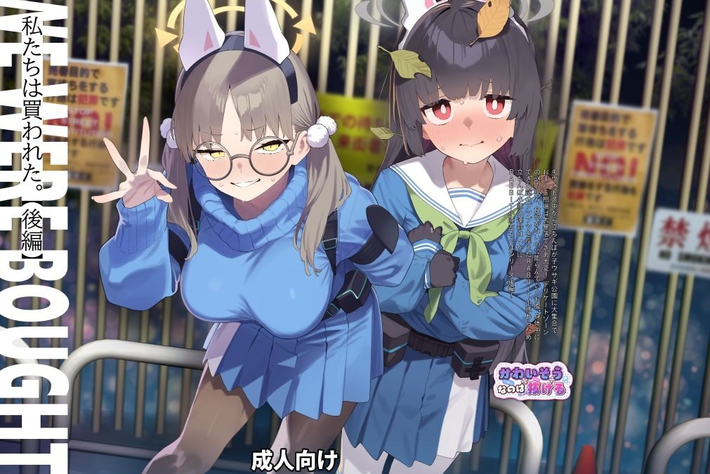 We Were Bought. / 私たちは買われた。【後編】 おすすめ作品！！