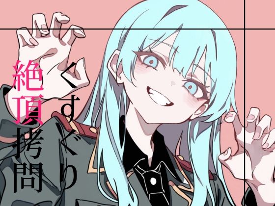 くすぐり絶頂拷問 絶頂の渦に引き込まれる！
