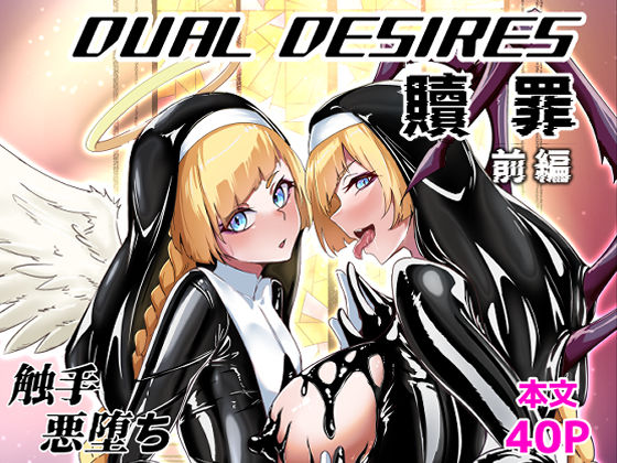 DUAL DESIRES 贖罪 前編 今夜のオカズに！！