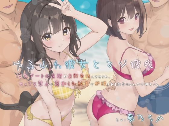 ゆるふわ彼女とマゾ彼氏―浮気デートの送迎＆お財布係にさせられ、セックス禁止の寝取られ報告で処理される都合のいいマゾ彼氏くん こんなの射精不可避ｗ