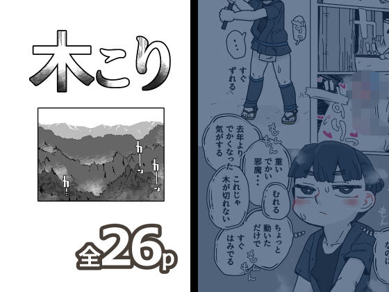 木こり エロすぎるやろ…