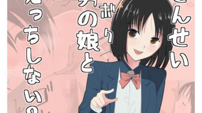 せんせい、ボクとえっちしない？ 悶絶♥ノリノリで乱！！