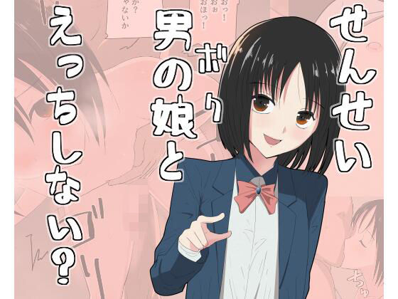せんせい、ボクとえっちしない？ 悶絶♥ノリノリで乱！！