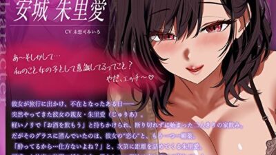 彼女が不在中…僕のことを好きな彼女の親友に媚薬入りのお酒を飲まされて連続中出しイキ狂った1週間【逆NTR】 おすすめ作品！！