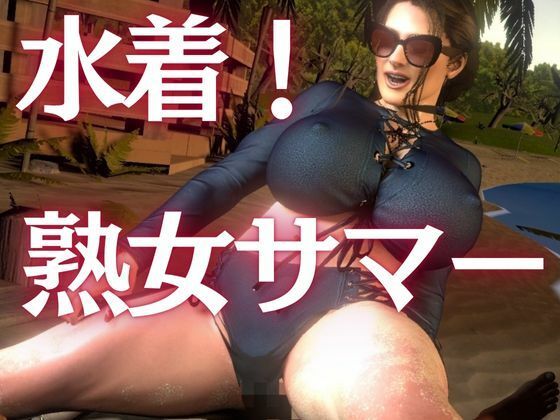 凄いボディの熟女にビーチに誘われた！金玉カラッカラになるまで絞られる夏の思い出【ミカさん5】 絶頂の渦に引き込まれる！