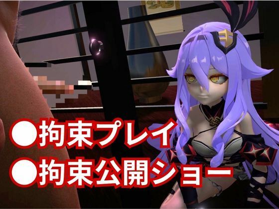 崩壊3rdからシリーン登場！拘束調教で連続絶頂させちゃうSMプレイ編 エロエロSEX！！