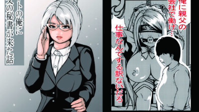 ニートの俺に親父の秘書が来た話 もうたまらんｗ