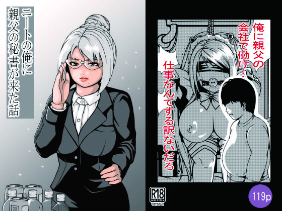 ニートの俺に親父の秘書が来た話 もうたまらんｗ