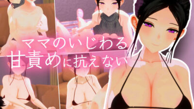 あらあら系巨乳人妻のわる〜い好き責め甘やかし恋人ごっこに好きな女の子への気持ちを上書きされる手コキ3Dアニメ イキまくるｗｗｗ
