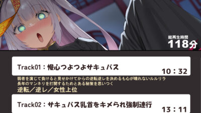 【無様エロ特化】 最強のサキュバスが『人格排泄ハイグレアクメ』をキメ散らかして 自らクソ雑魚ドスケベキョンシー娘と人格入りドスケベグッズに堕ちるまで こんなの射精不可避ｗ