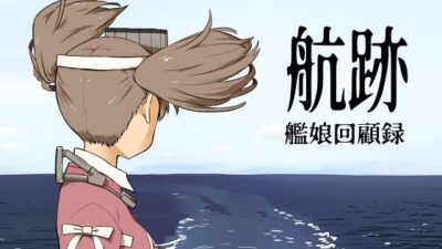 航跡 艦○回顧録 悶絶♥ノリノリで乱！！