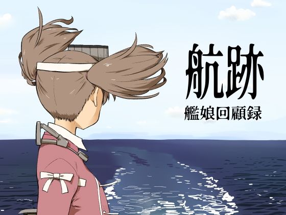 航跡 艦○回顧録 悶絶♥ノリノリで乱！！