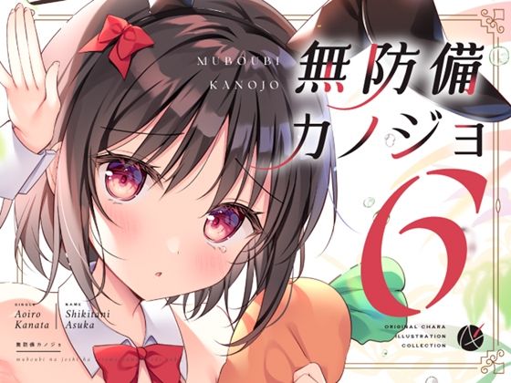 無防備カノジョ6 究極のプレイｗｗｗ