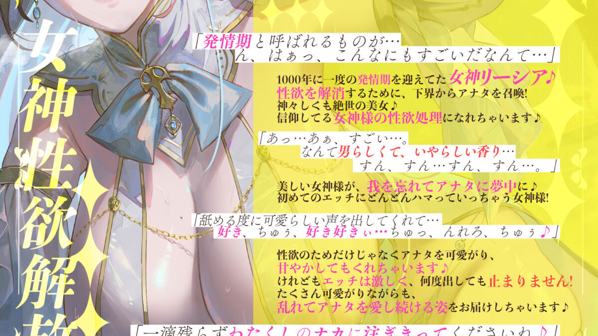 【圧倒的ヒロイン優位】女神性欲解放 〜甘々ガチ恋×無声オホ×種付け交尾〜 エロエロSEX！！