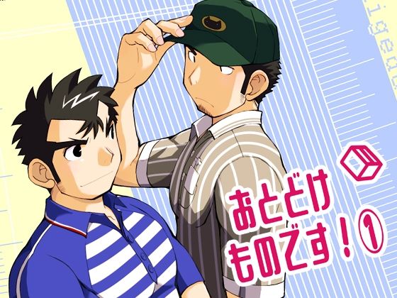 おとどけものです！1 エロエロSEX！！