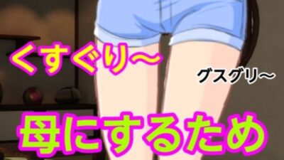 グスグリ〜母にするため エロエロSEX！！