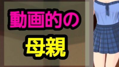 動画的の母親 鬼滅ｗｗｗ