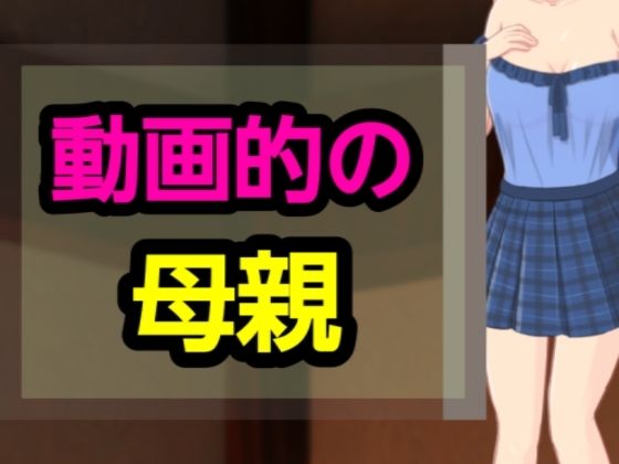 動画的の母親 鬼滅ｗｗｗ