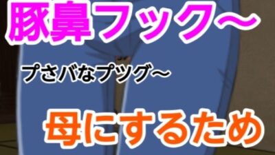 プさバなプツグ〜母にするため こんなの射精不可避ｗ