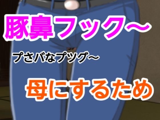 プさバなプツグ〜母にするため こんなの射精不可避ｗ