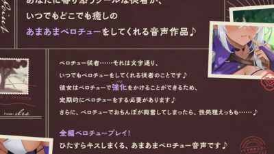 いつでもどこでもベロチューおまんこしてくれる、クールな‘性処理ベロチュー従者’【バイノーラル】 悶絶♥ノリノリで乱！！