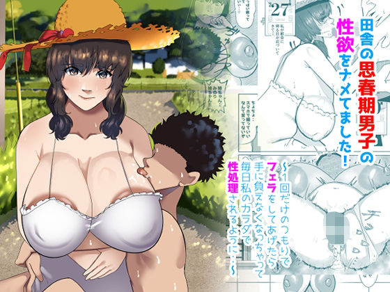 田舎の思春期男子の性欲をナメてました！〜1回だけのつもりでフェラをしてあげたら手に負えなくなっちゃって毎日私のカラダで性処理されるように・・〜 イキまくるｗｗｗ