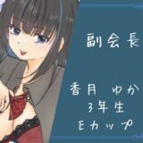 イケない生徒会 絶頂の渦に引き込まれる！