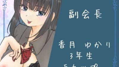 イケない生徒会 絶頂の渦に引き込まれる！