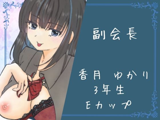 イケない生徒会 絶頂の渦に引き込まれる！