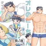 ケイタせんせーとオレのとーちゃん 悶絶♥ノリノリで乱！！