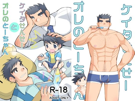 ケイタせんせーとオレのとーちゃん 悶絶♥ノリノリで乱！！