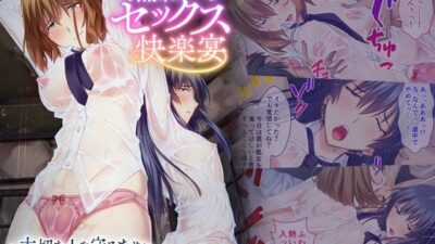 濡れ透けセックス快楽宴 〜大切な人を守るために穢される姉と彼女〜 モザイクコミック総集編 絶頂の渦に引き込まれる！
