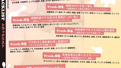 【モ〜モ〜牛喘ぎ】オホ声チン媚び常識改変〜デカ乳清楚JKのドスケベ公衆ミルクサーバー性活♪ 「母乳ローション…いっぱい出ちゃいましたぁ… こんなの射精不可避ｗ