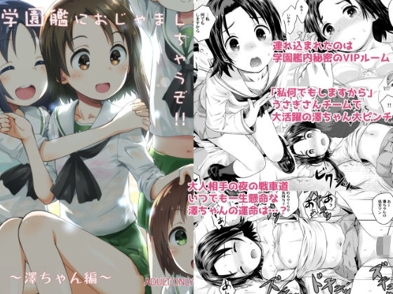 学園艦におじゃましちゃうぞ！！〜澤ちゃん編〜 こんなの射精不可避ｗ