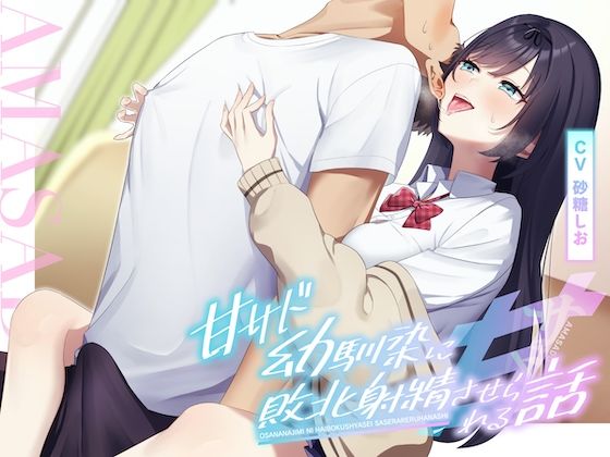 【耳舐め×乳首責め】甘サド幼馴染に敗北射精させられる話 鬼滅ｗｗｗ