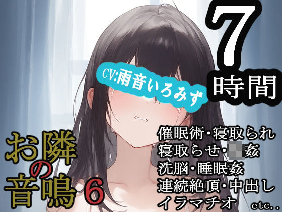 お隣の音鳴6 おすすめ作品！！