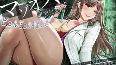 MADなマゾオス研究員のビュルビュル中出し治験。快楽アヘイキできるのはおち〇ぽモルモットになった僕だけ エロすぎるやろ…