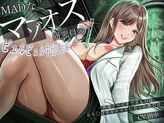 MADなマゾオス研究員のビュルビュル中出し治験。快楽アヘイキできるのはおち〇ぽモルモットになった僕だけ エロすぎるやろ…
