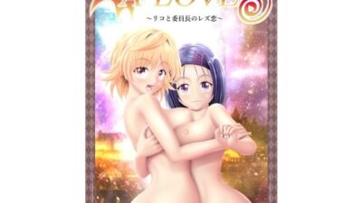 あらぶる〜リコと委員長のレズ恋〜 究極のプレイｗｗｗ