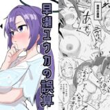早瀬ユウカの誤算 思わず昇！！