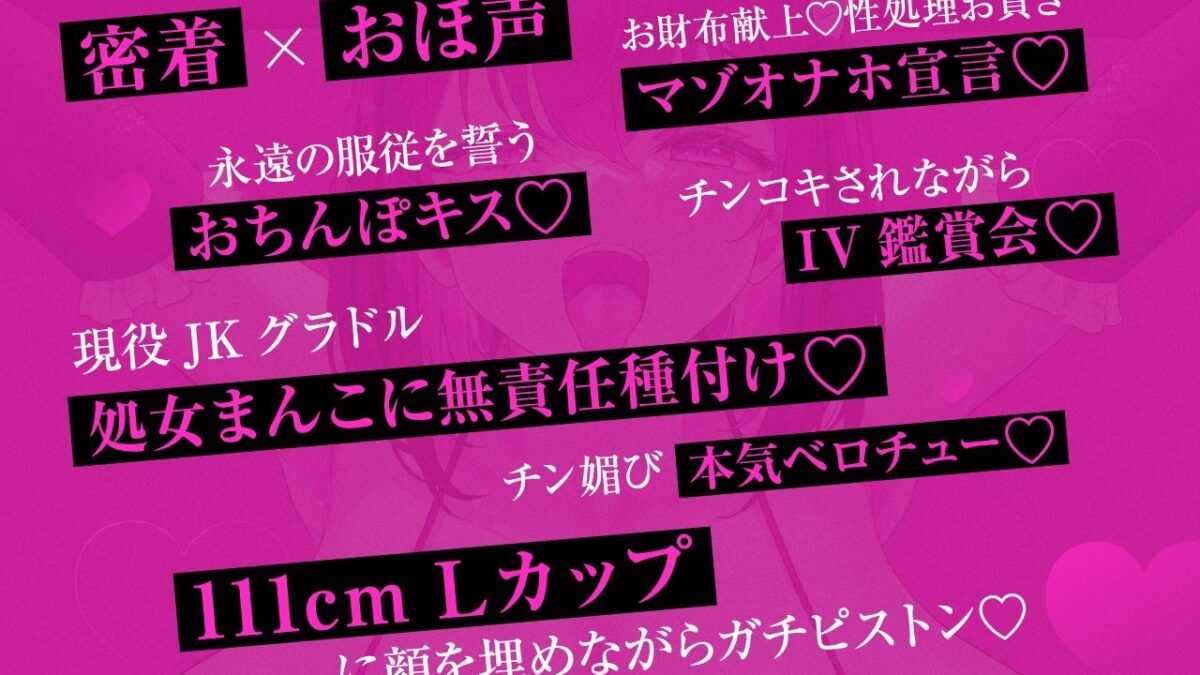 【密着×おほ声】チン堕ちおほマゾお貢ぎ爆乳グラドルJK 〜貴方への好意を意地でも認めない完堕ちJKグラドルの雌肉堪能しながら優越感煽らせる話〜【KU100】 絶頂の渦に引き込まれる！