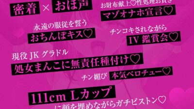 【密着×おほ声】チン堕ちおほマゾお貢ぎ爆乳グラドルJK 〜貴方への好意を意地でも認めない完堕ちJKグラドルの雌肉堪能しながら優越感煽らせる話〜【KU100】 絶頂の渦に引き込まれる！