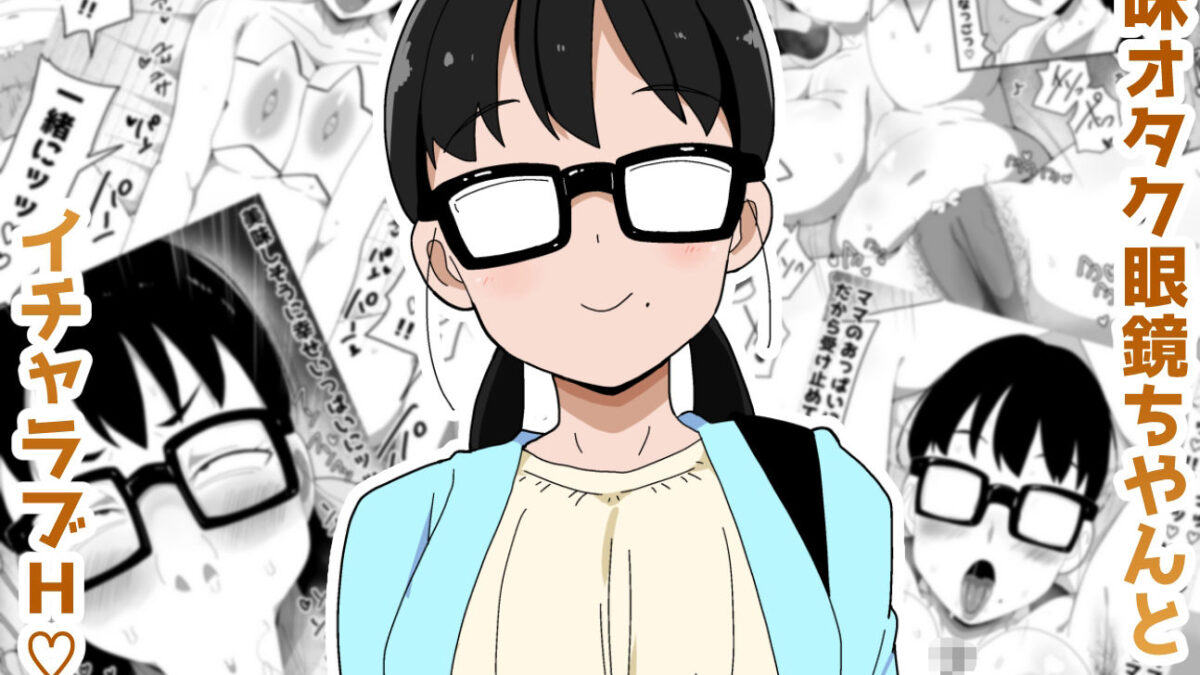 地味オタク眼鏡ちゃんとイチャラブH3 今夜のオカズに！！